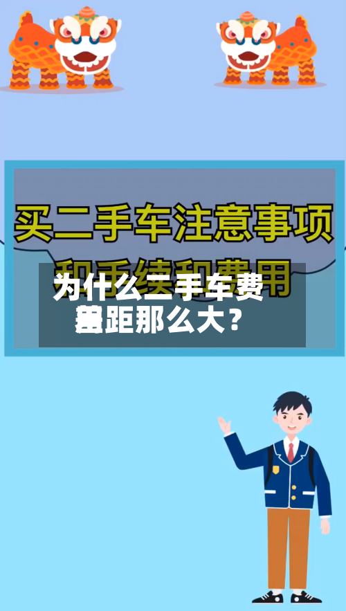 为什么二手车费用差距那么大？