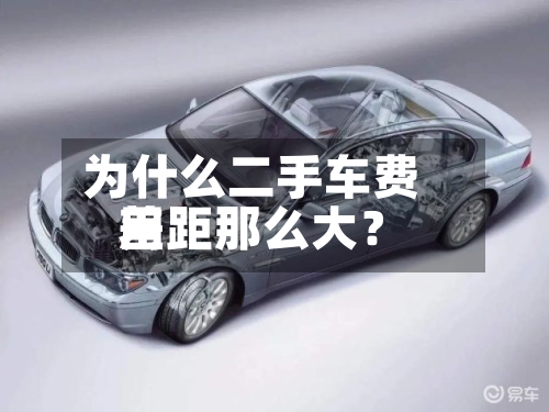 为什么二手车费用差距那么大？-第2张图片