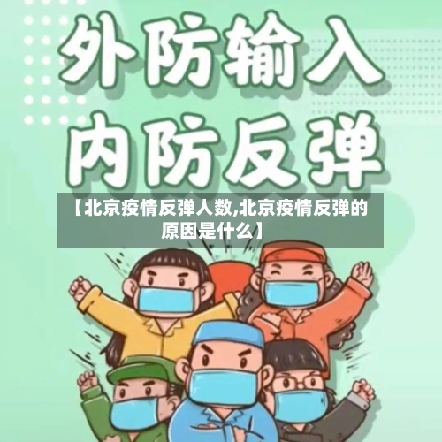 【北京疫情反弹人数,北京疫情反弹的原因是什么】