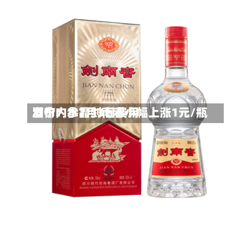 酒价内参7月3日费用发布：水晶剑南春小幅上涨1元/瓶