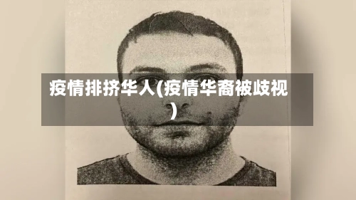 疫情排挤华人(疫情华裔被歧视)