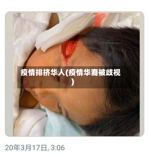 疫情排挤华人(疫情华裔被歧视)-第2张图片