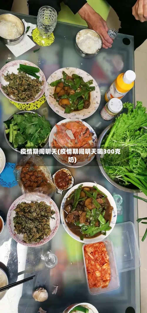 疫情期间明天(疫情期间明天喝300克奶)