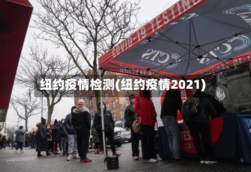 纽约疫情检测(纽约疫情2021)