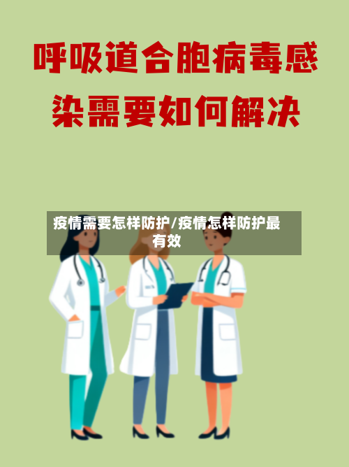 疫情需要怎样防护/疫情怎样防护最有效