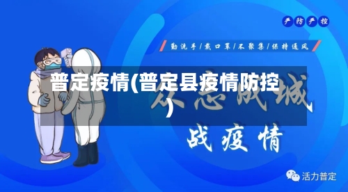 普定疫情(普定县疫情防控)