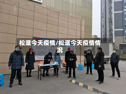 松滋今天疫情/松滋今天疫情情况