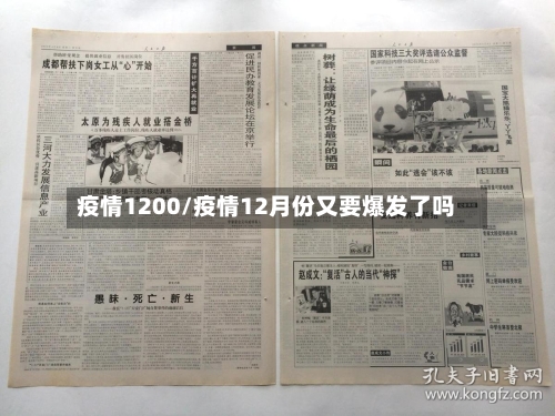 疫情1200/疫情12月份又要爆发了吗