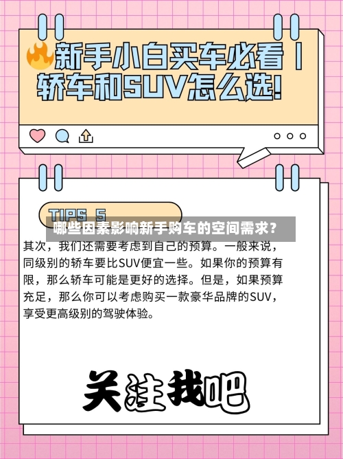 哪些因素影响新手购车的空间需求？-第2张图片
