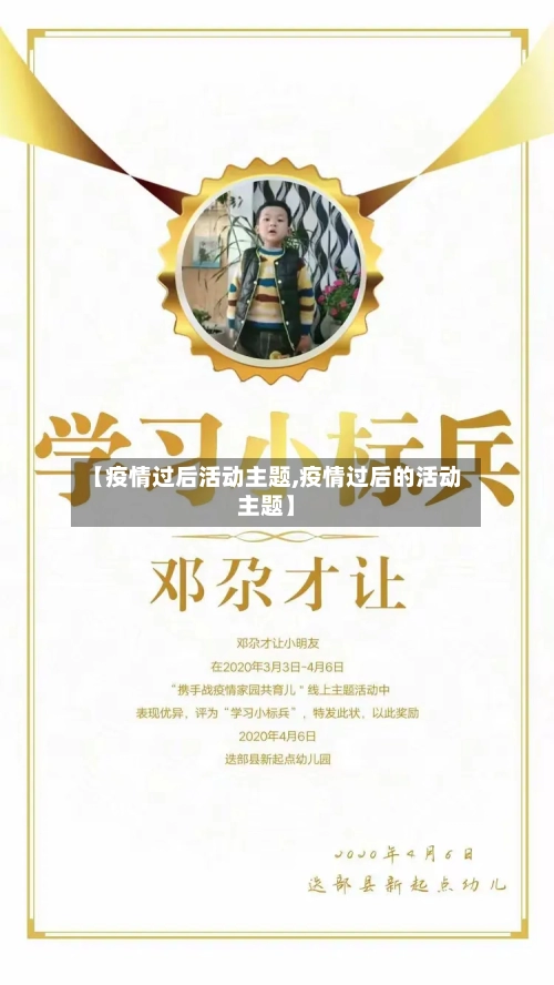 【疫情过后活动主题,疫情过后的活动主题】