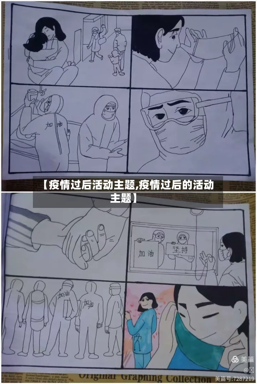 【疫情过后活动主题,疫情过后的活动主题】-第2张图片