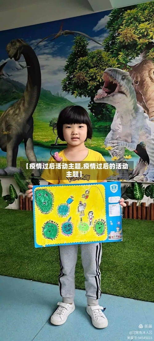 【疫情过后活动主题,疫情过后的活动主题】-第3张图片