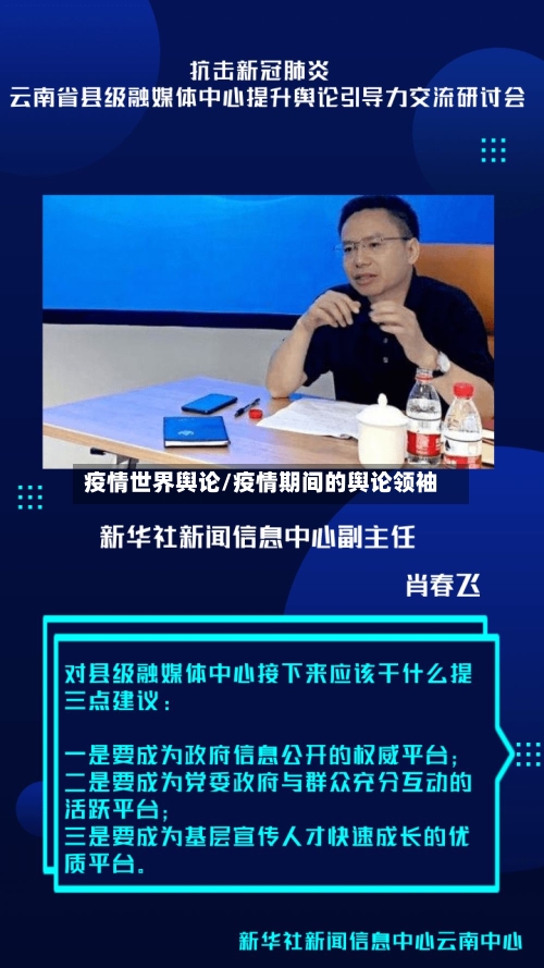 疫情世界舆论/疫情期间的舆论领袖