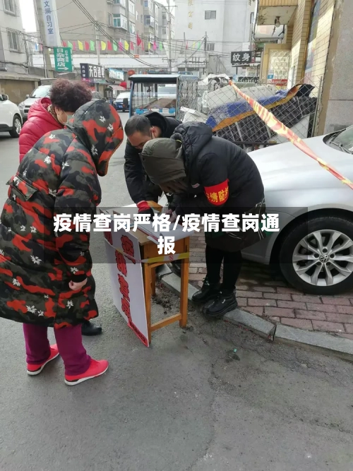 疫情查岗严格/疫情查岗通报