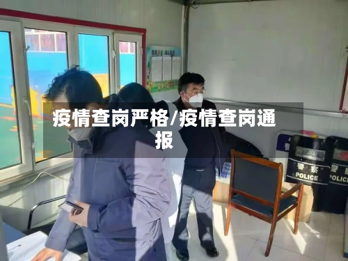 疫情查岗严格/疫情查岗通报-第2张图片