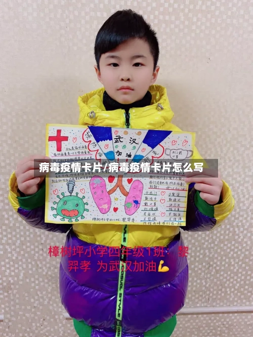 病毒疫情卡片/病毒疫情卡片怎么写