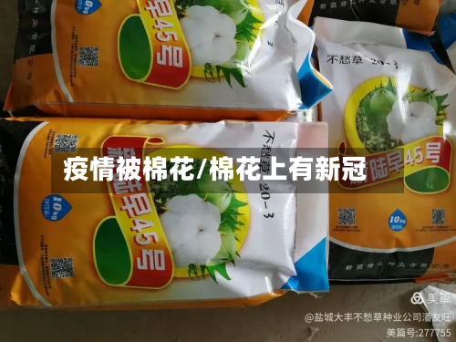 疫情被棉花/棉花上有新冠