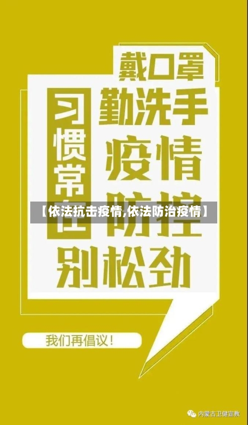 【依法抗击疫情,依法防治疫情】-第3张图片