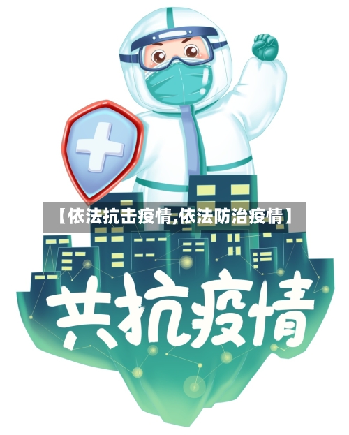 【依法抗击疫情,依法防治疫情】
