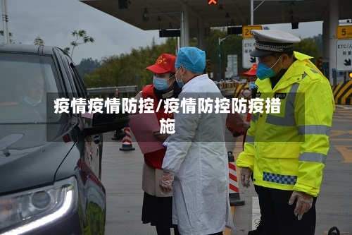 疫情疫情防控/疫情防控防疫措施-第2张图片
