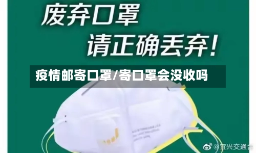 疫情邮寄口罩/寄口罩会没收吗-第2张图片