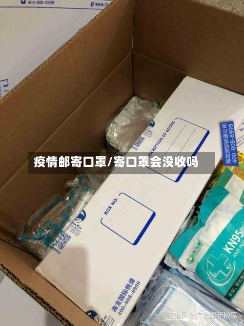 疫情邮寄口罩/寄口罩会没收吗