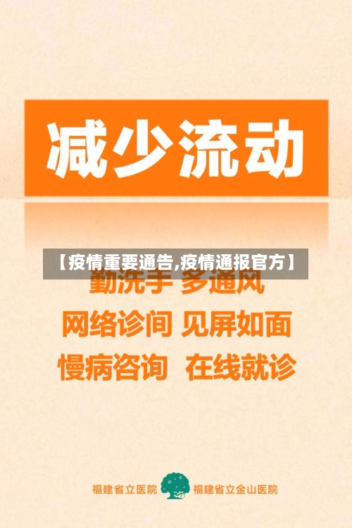 【疫情重要通告,疫情通报官方】