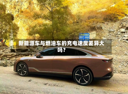新能源车与燃油车的充电速度差异大吗?-第2张图片