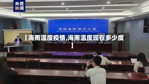 【海南温度疫情,海南温度现在多少度】-第3张图片