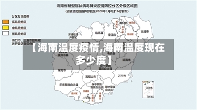 【海南温度疫情,海南温度现在多少度】