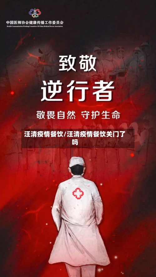 汪清疫情餐饮/汪清疫情餐饮关门了吗-第2张图片
