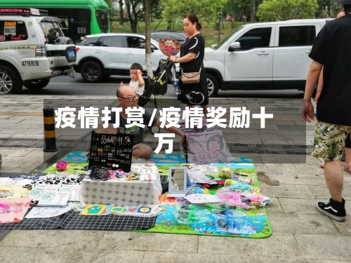疫情打赏/疫情奖励十万