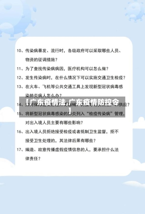 【广东疫情法,广东疫情防控令】