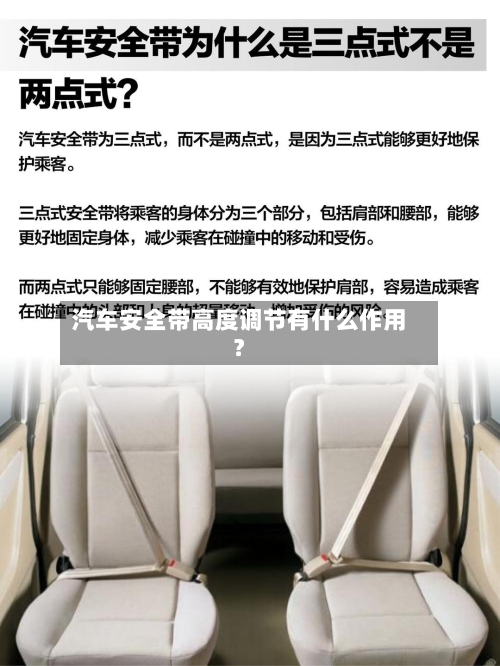 汽车安全带高度调节有什么作用?-第3张图片