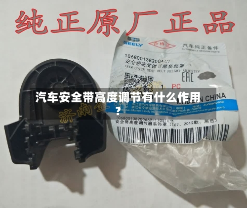 汽车安全带高度调节有什么作用?-第2张图片