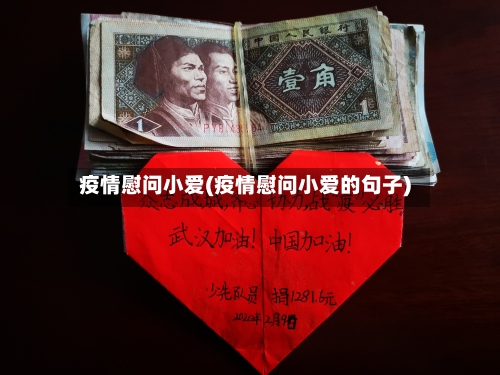 疫情慰问小爱(疫情慰问小爱的句子)