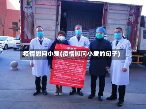 疫情慰问小爱(疫情慰问小爱的句子)-第3张图片