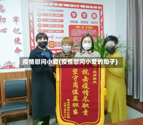 疫情慰问小爱(疫情慰问小爱的句子)-第2张图片