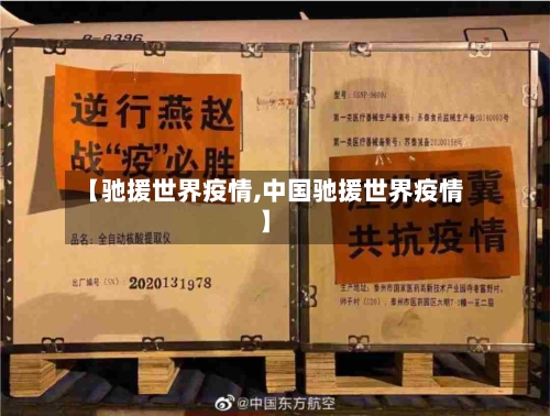 【驰援世界疫情,中国驰援世界疫情】-第2张图片