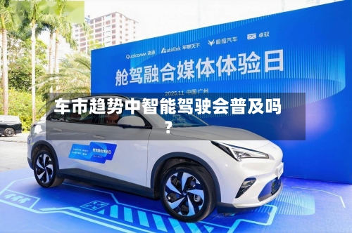 车市趋势中智能驾驶会普及吗？