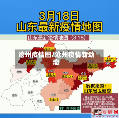 沧州疫情图/沧州疫情新动态-第2张图片