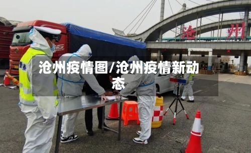 沧州疫情图/沧州疫情新动态