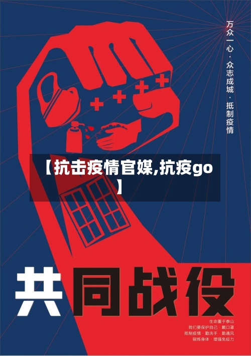 【抗击疫情官媒,抗疫go】-第2张图片