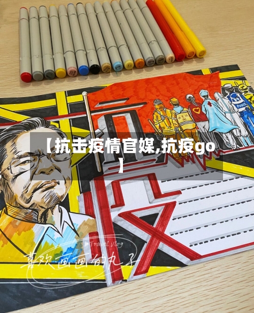 【抗击疫情官媒,抗疫go】-第3张图片