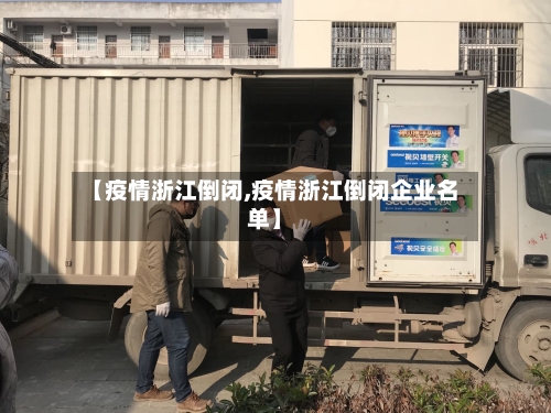 【疫情浙江倒闭,疫情浙江倒闭企业名单】-第2张图片