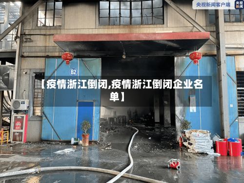 【疫情浙江倒闭,疫情浙江倒闭企业名单】