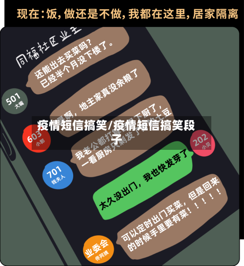 疫情短信搞笑/疫情短信搞笑段子-第2张图片