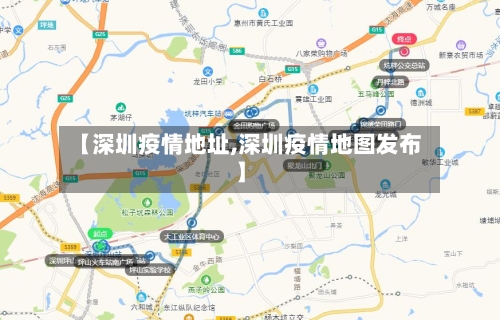 【深圳疫情地址,深圳疫情地图发布】-第3张图片