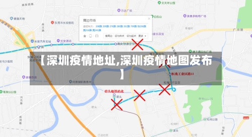 【深圳疫情地址,深圳疫情地图发布】-第2张图片