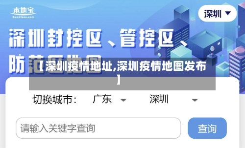 【深圳疫情地址,深圳疫情地图发布】